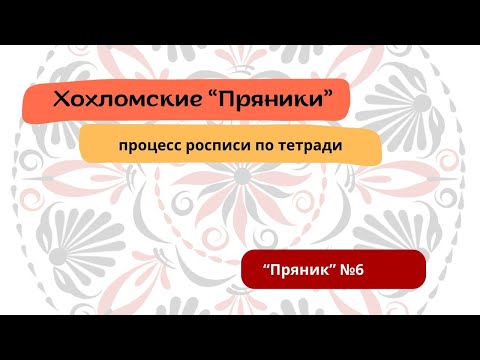 Видео: Хохломские "Пряники". Роспись шаблона №6. Творческая медитация