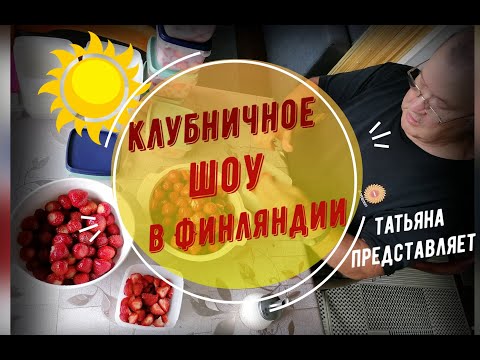 Видео: Татьяна. Клубничное шоу в Финляндии. Что нельзя делать иностранным сборщикам клубники