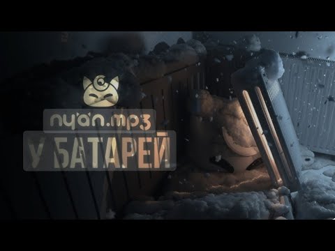 Видео: nyan.mp3 - У батарей [Official Audio Visualizer] часовая версия
