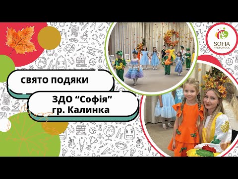 Видео: ЗДО "Софія" | Свято подяки | група "Калинки"