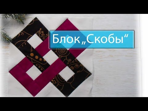 Видео: Маленькие хитрости пэчворка 45. Блок "Скобы".