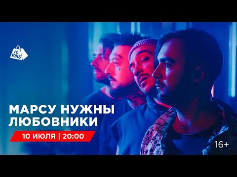 Видео: Марсу Нужны Любовники 16 ТОНН LIVE