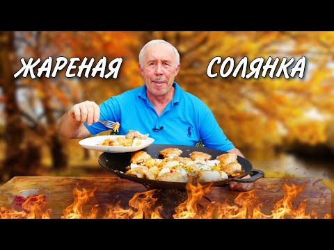 Видео: ВКУСНЯТИНА НАША из ВЕКА в ВЕК ЖАРЕНАЯ СОЛЯНКА с КУРИНЫМИ БЕДРЫШКАМИ в СКОВОРОДЕ на КОСТРЕ