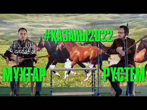 Видео: АЙТЫС. РҮСТЕМ ҚАЙЫРТАЙҰЛЫ МЕН МҰХТАР НИЯЗОВ. #ҚАЗАЛЫ2022