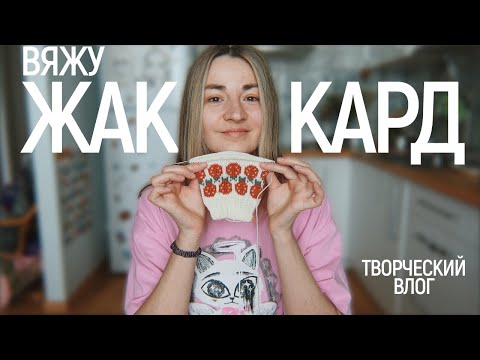 Видео: Носки жаккардом 🐞 пряжные покупки 🔥 новые открыточки | творческий влог