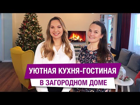 Видео: РУМ ТУР по загородному дому с продуманной кухней-гостиной! Как совместить уют и практичность?