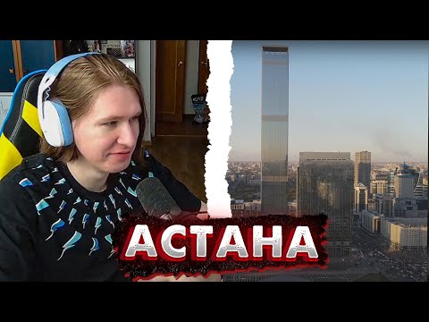 Видео: ФИСПЕКТ смотрит КЕЛЯ | Типичный Казахстан | Обзор