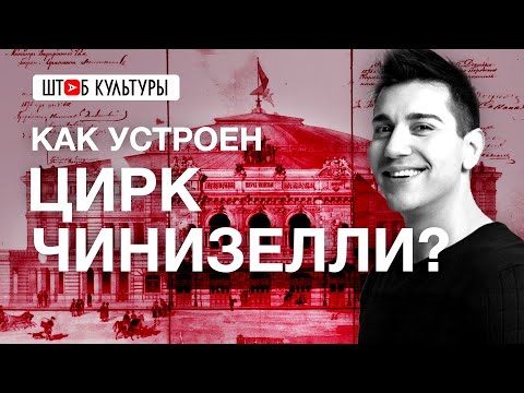 Видео: КАК УСТРОЕН ЦИРК ЧИНИЗЕЛЛИ? ТОП-5 ФАКТОВ О ЦИРКЕ от ШТАБа КУЛЬТУРЫ