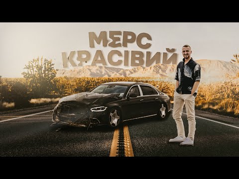 Видео: ПОЛАМАВ ГУБУ AMG - ЗАТО МЕРС КРАСИВИЙ | EP 51