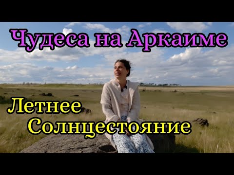 Видео: Активация Аркаимского кристалла. Летнее Солнцестояние 2023