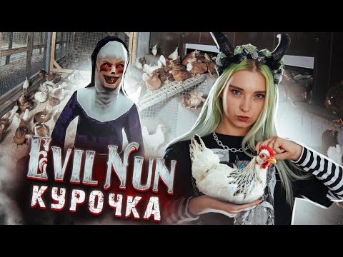 Видео: ЗАЧЕМ МНЕ КУРИЦА?! ► Evil Nun УЖАС В ШКОЛЕ ► МОНАХИНЯ - ПОЛНОЕ ПРОХОЖДЕНИЕ