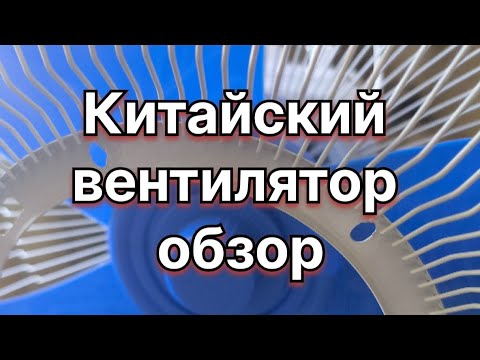 Видео: Как работает китайский вентилятор не дорогой?