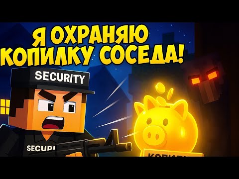 Видео: Я ОХРАНЯЮ КОПИЛКУ СОСЕДА | #minecraft #Абрикос 