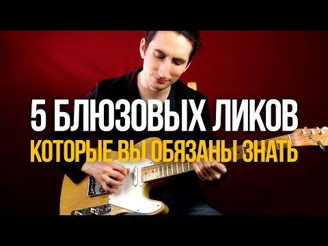 Видео: 5 простых, но убойных блюзовых фраз на гитаре которые вы обязаны знать - Уроки игры на гитаре