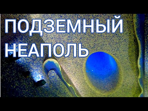 Видео: 2.🇮🇹 Подземелье Неаполя. #италия #неаполь