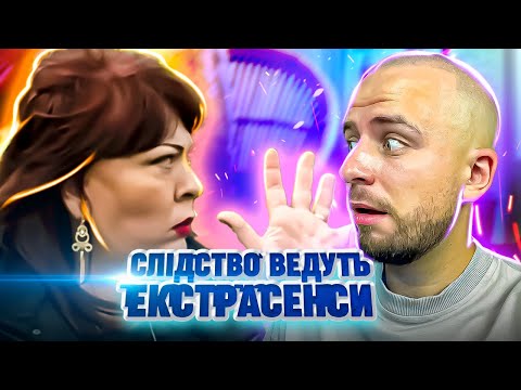 Видео: Слідство ведуть екстрасенси ► Таємниця шаманського обряду