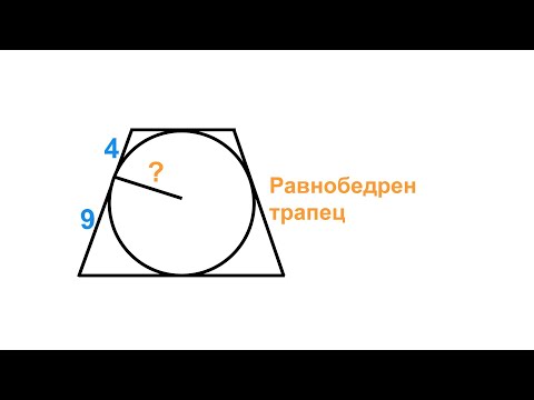 Видео: Вписана окръжност в трапец