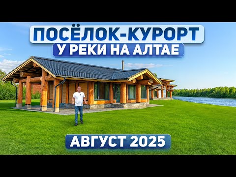 Видео: ПОСЁЛОК-КУРОРТ на берегу реки с видом на Горный Алтай! Обзор и возможности для инвестиций