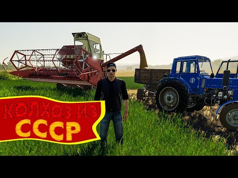 Видео: НАЧИНАЕМ РАЗВИВАТЬ КОЛХОЗ СССР "БУХАЛОВО" | FARMING SIMULATOR - 19