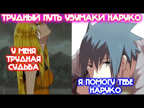 Видео: ТРУДНЫЙ ПУТЬ УЗУМАКИ НАРУКО \ Все части \ Наруто альтернативный сюжет