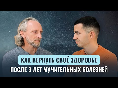 Видео: Как за два месяца отказаться от всех препаратов? Как преодолеть тяжелую болезнь?