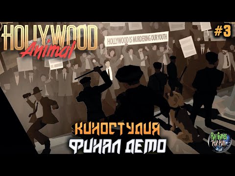 Видео: Hollywood Animal #3 ➤ Финал! Demo.