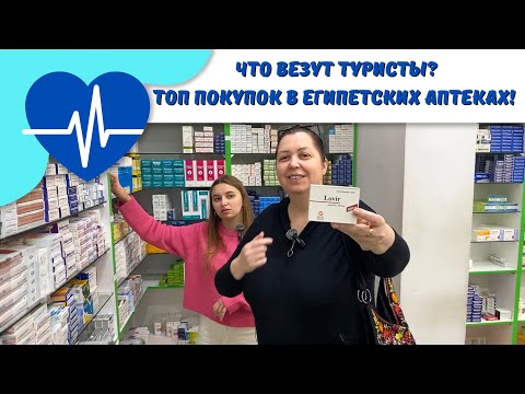 Видео: Лекарства вместо сувениров: Почему туристы из Египта скупают аптеки?