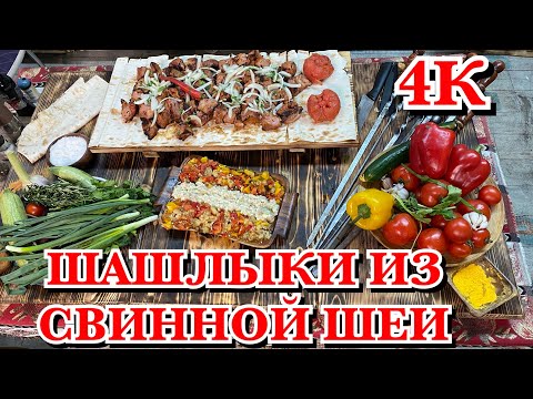 Видео: ШАШЛЫК ИЗ СВИНОЙ ШЕИ/ новый рецепт от гостя/ КАВКАЗСКАЯ КУХНЯ.