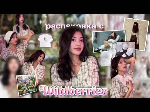 Видео: РАСПАКОВКА С ВБ💘 | в стиле coquette core, goblin core, cottage core 🧝🏻‍♀️🌷