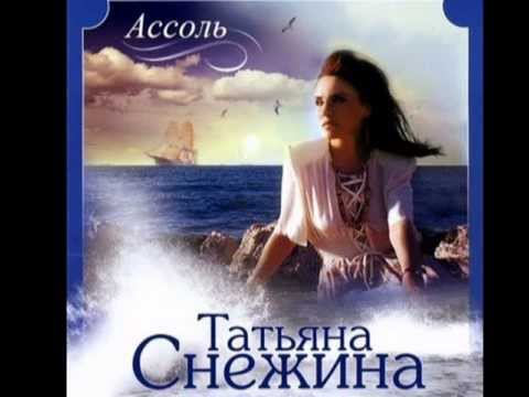 Видео: Татьяна Снежина - Ассоль (2012)