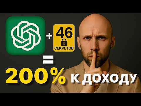Видео: 46 секретов ChatGPT, которые УДВОЯТ твой доход! Применяй сейчас