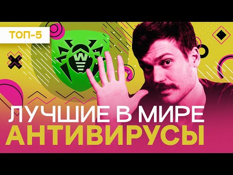 Видео: ЛУЧШИЕ АНТИВИРУСЫ | какой антивирус выбрать в 2023 году | платные и бесплатные антивирусы