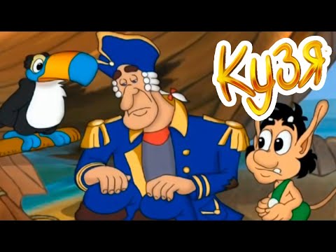 Видео: Кузя Учит Английский