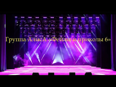 Видео: Смешная и фейловая группа АлисА 6!
