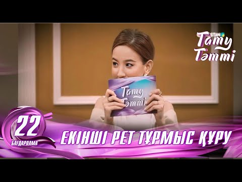 Видео: №22 «ТАТУ-ТӘТТІ » жобасы. Екінші тұрмыс құруға көзқарас #енеменкелін #татутәтті  #ене #келінн