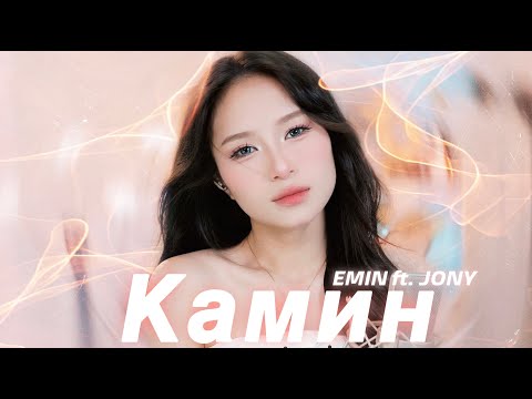 Видео: Камин (Kamin) - EMIN ft. JONY | MayBae cover | Official Music Video
