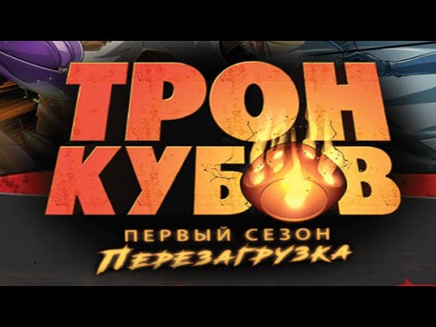 Видео: Настольная игра "ТРОН КУБОВ. Энт vs Монах". Let's Play.