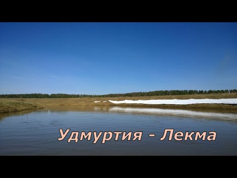 Видео: Сплав по реке Лекма ВНДС 2019. Удмуртия.