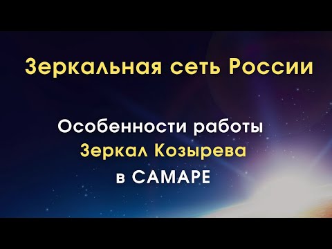 Видео: Зеркала Козырева MG / Самара