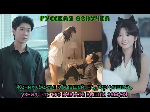 Видео: Жених сбежал к бывшей, но, вернувшись, узнал, что его невеста вышла замуж!#ceo #drama #chinesedrama