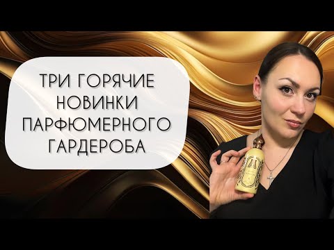 Видео: ОБЗОР ТРЕХ ГОРЯЧИХ НОВИНОК\ НАШЛА БЮДЖЕТНЫЙ ВАРИАНТ GUIDANCE\ ИДЕАЛЬНЫЙ НЮД И СЛАДКИЙ КОФЕ