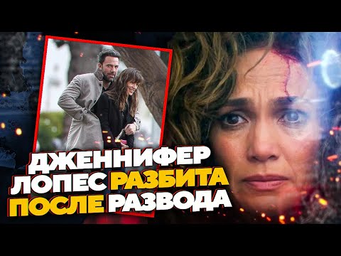 Видео: ДЖЕННИФЕР ЛОПЕС РАЗБИТА ПОСЛЕ РАЗВОДА С БЕНОМ АФФЛЕКОМ- ДЖЕННИФЕР ГАРНЕР? /JOHNNY DEP`S FILES #кино