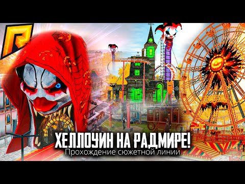 Видео: ВЫШЛО ХЕЛЛОУИНСКОЕ ОБНОВЛЕНИЕ! Проходим сюжетную линю!  Радмир РП . 1 ЧАСТЬ