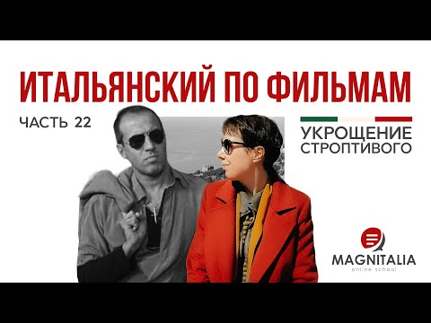 Видео: “Это ведро” и отчего смеются птички. Итальянский по фильмам. #итальянскийязыкснуля #итальянскийязык