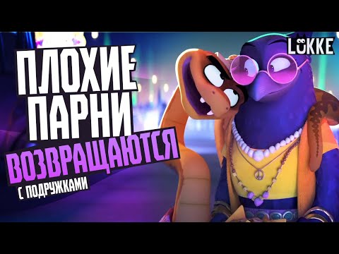 Видео: ПЛОХИЕ ПАРНИ 2 - Обзор трейлера + Обзор Короткометражек - Dreamworks