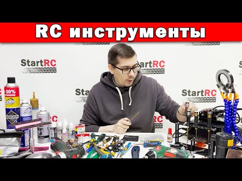 Видео: RC инструменты для обслуживания радиоуправляемых моделей