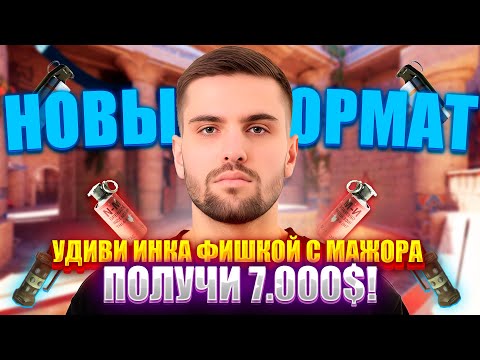 Видео: УДИВИ ИНК МЕЙТА ФИШКОЙ С МАЖОРА И ПОЛУЧИ 7.000$! НОВЫЙ ФОРМАТ ФИШЕК! (CS2) #inkmate