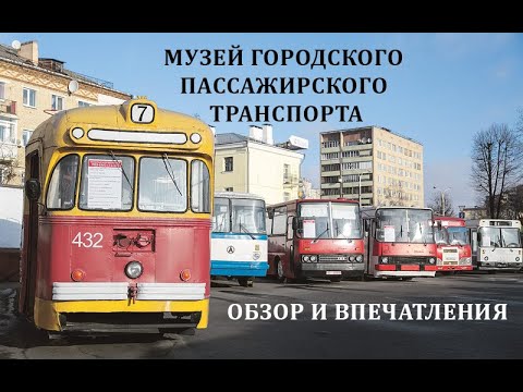 Видео: МУЗЕЙ ГОРОДСКОГО ПАССАЖИРСКОГО ТРАНСПОРТА В МИНСКЕ. ПЕРВЫЙ СТОЛИЧНЫЙ ТРОЛЛЕЙБУС, "ИКАРУСЫ" И ТРАМВАИ