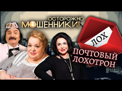 Видео: Почтовый лохотрон. Осторожно, мошенники! @Центральное Телевидение