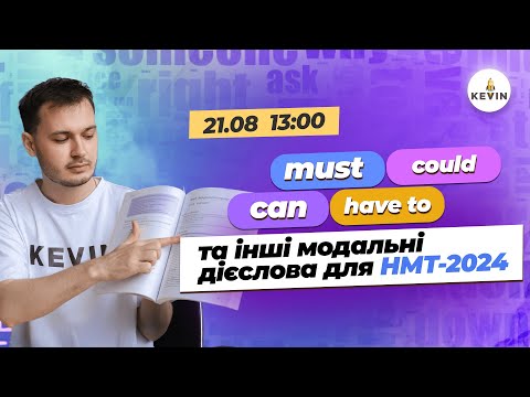 Видео: Can, must, have to, could та інші. Модальні дієслова для НМТ-2024 І Школа KEVIN